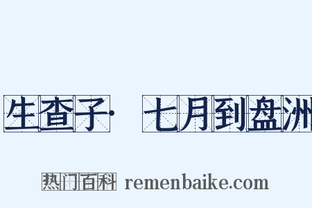 生查子·七月到盘洲是什么意思的图片